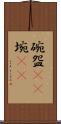 碗 Scroll