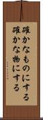 確かなものにする Scroll