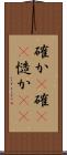 確か(P) Scroll