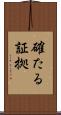 確たる証拠 Scroll