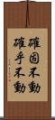 確固不動 Scroll