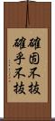 確固不抜;確乎不抜 Scroll