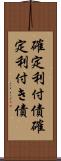 確定利付債 Scroll