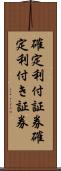 確定利付証券 Scroll