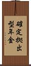 確定拠出型年金 Scroll