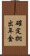 確定拠出年金 Scroll