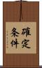 確定条件 Scroll