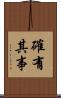 確有其事 Scroll