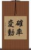 確率変動 Scroll