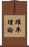 確率理論 Scroll