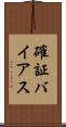 確証バイアス Scroll