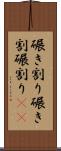碾き割り Scroll