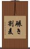 碾き割麦 Scroll