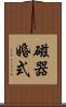 磁器婚式 Scroll