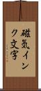 磁気インク文字 Scroll