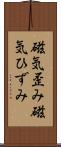 磁気歪み Scroll