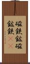磁鉄鉱 Scroll
