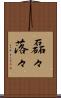 磊々落々 Scroll