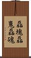 磊塊 Scroll