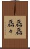 磊磊 Scroll