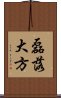 磊落大方 Scroll