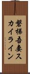 磐梯吾妻スカイライン Scroll