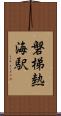 磐梯熱海駅 Scroll
