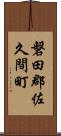磐田郡佐久間町 Scroll