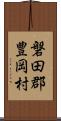 磐田郡豊岡村 Scroll