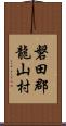 磐田郡龍山村 Scroll