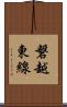 磐越東線 Scroll