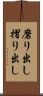 磨り出し Scroll