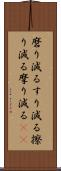 磨り減る Scroll