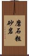 磨石粗砂岩 Scroll