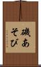 磯あそび Scroll