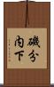 磯分内下 Scroll