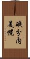 磯分内美幌 Scroll