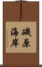 磯原海岸 Scroll