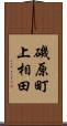 磯原町上相田 Scroll