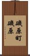 磯原町磯原 Scroll