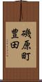 磯原町豊田 Scroll