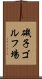 磯子ゴルフ場 Scroll