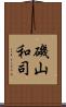 磯山和司 Scroll
