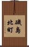 磯島北町 Scroll