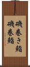 磯巻き鮨 Scroll
