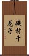 磯村千花子 Scroll