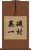 磯村英一 Scroll