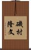 磯村隆文 Scroll