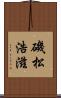 磯松浩滋 Scroll