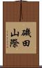磯田山際 Scroll